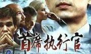最新爆料执行官是谁啊电视剧,最新爆料背后的真相