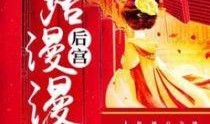后宫在线观看免费版,免费版在线观看，揭秘宫廷秘事