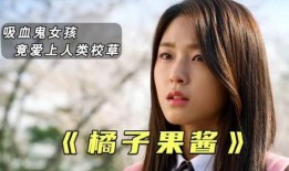 橘子果酱韩剧在线观看,甜蜜爱情与奇幻冒险的交织之旅