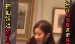 刘亦菲闺蜜爆料视频