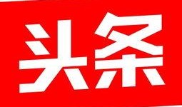 今日头条可以爆料图集吗,图集揭秘幕后真相