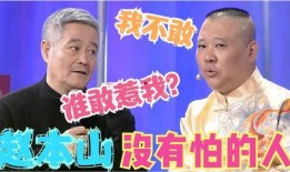 赵本山最近爆料视频全集,揭秘娱乐圈内幕与人生感悟