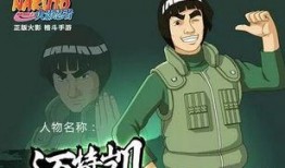 火影爆料迈特凯是谁啊视频