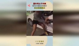 女子打架爆料视频真实版,还原现场冲突瞬间