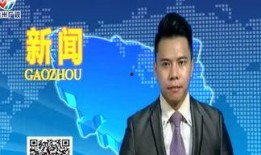 高州电视台新闻爆料电话,揭秘新闻爆料热线背后的故事