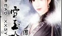 雪落吃瓜小说后续免费阅读,揭秘后续剧情，免费阅读大揭秘！