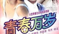 青春万岁电影在线观看,青春记忆里的热血岁月