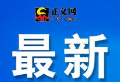 丰县最新爆料新闻头条,揭秘事件背后真相