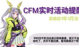 cfm活动最新1月爆料,全新内容与惊喜福利抢先看！