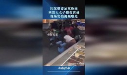 女子打架爆料视频真实版,还原现场冲突瞬间