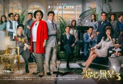 溏心风暴3爆料娱乐圈,明星幕后故事大曝光