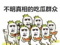 娱乐之星吃瓜群众是谁啊,揭秘娱乐圈神秘幕后推手