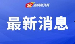 无锡新闻媒体的爆料热线,聚焦民生，倾听市民心声